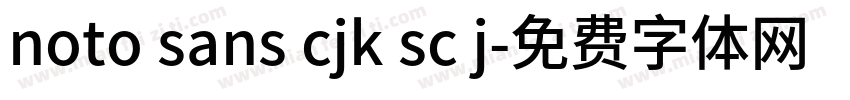 noto sans cjk sc j字体转换